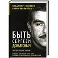 russische bücher: Соловьев В. - Быть Сергеем Довлатовым