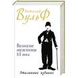 russische bücher: Виталий Вульф - Великие мужчины XX века. Эталонное издание