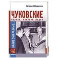 russische bücher: Никитин Е. - Какие они разные. Корней, Николай, Лидия Чуковские
