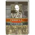 russische bücher: Петухов А.Ю. - Генерал Кутепов. Гибель Старой гвардии: в 2­х книгах. Книга 1: Генерал Кутепов. Новые факты и документы. Л