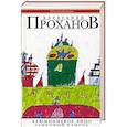 russische bücher: Проханов А. - Алюминиевое лицо: роман. Замковый камень:очерки