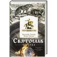russische bücher: Гнатюк В.С., Гнатюк Ю.В. - Святослав. Хазария