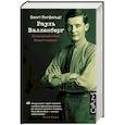 russische bücher: Янгфельдт Б. - Рауль Валленберг. Исчезнувший герой Второй мировой