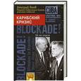 russische bücher: Язов Д.Т. - Карибский кризис. 50 лет спустя