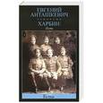 russische bücher: Анташкевич Е.М. - Харбин. В 3 книгах. Книга 1. Путь