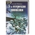 russische bücher: Райнике А. - 5-я егерская дивизия. 1935-1945.