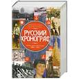 russische bücher: Коняев Н. М. - Русский хронограф. От Николая II до И.В. Сталина. 1894-1953