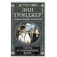 russische bücher: Грэнджер Э. - Смерть на заброшенной ферме