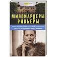 russische bücher: Обри Б. - Миллиардеры Ривьеры. Жизнь и нравы самых богатых и знаменитых на курортах Лазурного Берега Франции