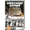 russische bücher: Карцев А.И. - Шелковый путь. Записки военного разведчика