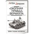 russische bücher: Артем Драбкин - Окопная правда Вермахта. Война глазами противника