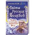 russische bücher: Асов Александр - Тайны русских волхвов. Чудеса и загадки языческой Руси