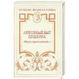 russische bücher: Гроссман Леонид - Любовный быт Пушкина. "Наука страсти нежной..."