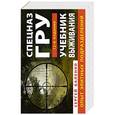 russische bücher: Сергей Баленко - Учебник выживания спецназа ГРУ. Опыт элитных подразделений