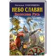 russische bücher: Наталья Павлищева - Небо славян. Велесова Русь