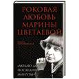 russische bücher: Людмила Поликовская - Роковая любовь Марины Цветаевой. «Люблю до последней минуты»