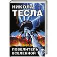 russische bücher: Марк Сейфер - Никола Тесла – Повелитель Вселенной