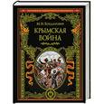 russische bücher: Богданович М.И. - Крымская война: 1853 — 1856 гг.