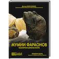russische bücher: Хавасс З., Жано Ф. - Мумии фараонов. Бессмертие в Древнем Египте
