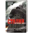 russische bücher: Анатолий Собчак - Сталин. Личное дело