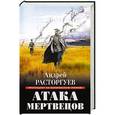 russische bücher: Андрей Расторгуев - Атака мертвецов