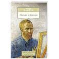 russische bücher: Ван Гог В. - Письма к друзьям