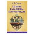 russische bücher: Устинов С.М. - Записки начальника контрразведки