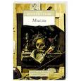 russische bücher: Шопенгауэр А. - Мысли