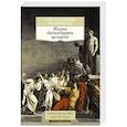 russische bücher: Транквилл Г. - Жизнь двенадцати цезарей