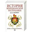 russische bücher: Норвич Д. - История Венецианской республики