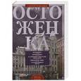 russische bücher: Романюк С. - Остоженка. От Остоженки до Тверской