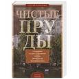 russische bücher: Романюк С. - Чистые пруды. От Столешников до Чистых прудов