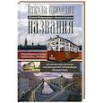russische bücher: Владимирович А.Г., Ерофеев А.Д. - Откуда приходят названия. Петербургские улицы, набережные, площади от аннинских указов до постановлений  губернатора Полтавченко