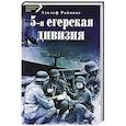 russische bücher: Райнике А. - 5-я егерская дивизия. 1935-1945