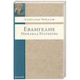 russische bücher: Зеркалов А. - Евангелие Михаила Булгакова