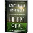 russische bücher: Форд Р. - Спортивный журналист