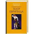 russische bücher: Анненский И. - Театр Еврипида