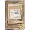 russische bücher:   - Записки оставшейся в живых. Блокадные дневники Великотной Т.,Берхман В.,Зеленской И.