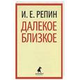 russische bücher: Репин И.Е. - Далекое близкое