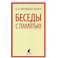 russische bücher: Муромцева-Бунина В.Н. - Беседы с памятью