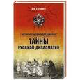 russische bücher: Сопельняк Б.Н. - Тайны русской дипломатии
