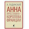 russische bücher: Ладинский А. - Анна Ярославна-королева Франции