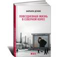 russische bücher: Демик Б. - Повседневная жизнь в Северной Корее