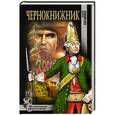 russische bücher: Войлошников М.В. - Чернокнижник