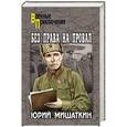russische bücher: Мишаткин Ю.И. - Без права на провал