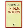 Письма к близким