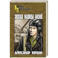 russische bücher: Кердан А.Б. - Экипаж машины боевой