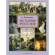 russische bücher: Ишимова А. - История России. От древнейших времен до середины XIX века