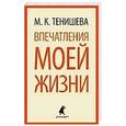 russische bücher: Тенишева М.К. - Впечатления моей жизни