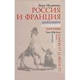 russische bücher: Мильчина В. - Россия и Франция. Дипломаты. Литераторы. Шпионы